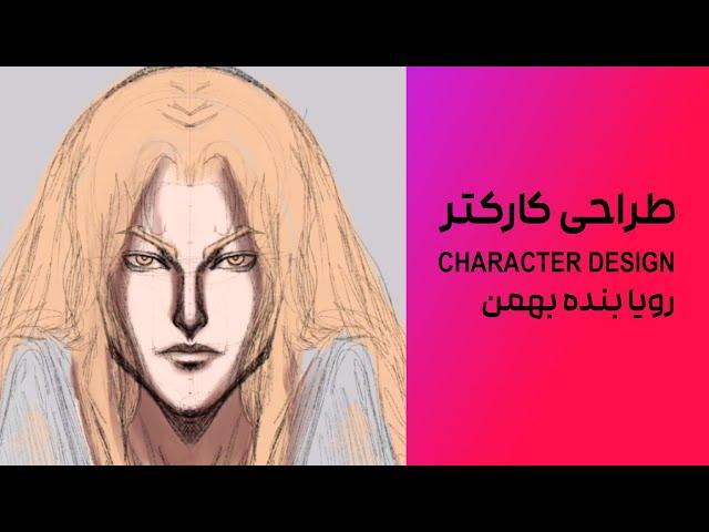 character design, [ زاگرس فارسی ] آموزش طراحی: طراحی کاراکتر توسط رویا بنده بهمن