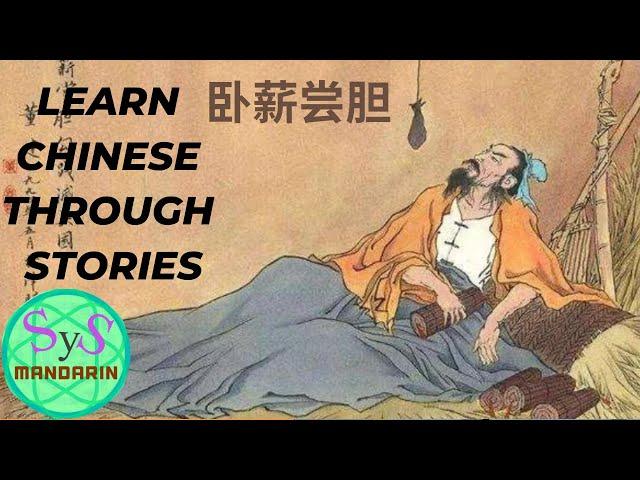 507 Learn Chinese Through Stories 卧薪尝胆 Intermediate Chinese