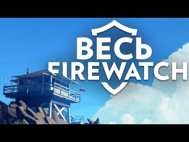 Весь Firewatch