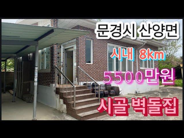 275. 산양면 벽돌집 5500만원