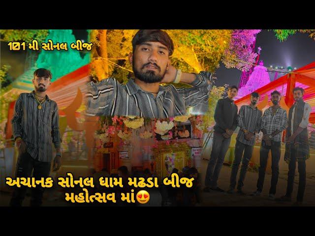 મોડી રાતે અચાનક સોનલ ધામ મઢડા | Bhavesh Aapa Vlogs | Bhavesh Ahir