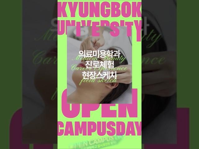  당신의 성공스토리,경복대학교가 도와드립니다  #경복대학교 #취업의메카 #수시 #kbu_dlab #K-뷰티 #의료미용학과 #메디컬서비스매니저 #역세권대학 #KBU