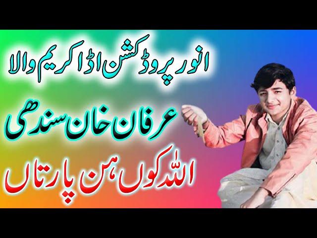 Allah Kun Hin Partaan || Irfan Khan Sindhi || Anwer Production ||Punjab Pakistan