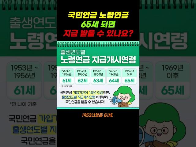 국민연금, 노령연금 65세 되면 지급 받을 수 있나요?