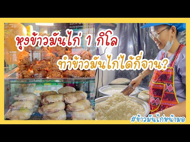 วิธีหุงข้าวมันไก่ 1 กิโล ทำข้าวมันไก่ได้กี่จาน? | สร้างอาชีพ EP.10  #ข้าวมันไก่หน้ามอ