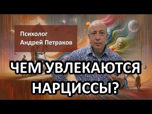 Чем увлекаются нарциссы?