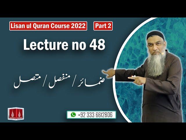 48-Lecture (Lisan-ul-Quran-2022) By Amir Sohail ضمائر/منفصل/متصل