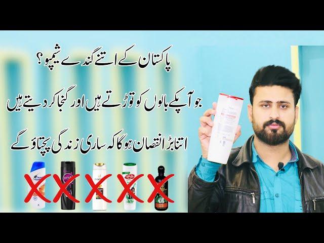 Bad Shampoo For Hair In Pakistan | Must Use Sulphur & Paraben Free Shampoo For Hair