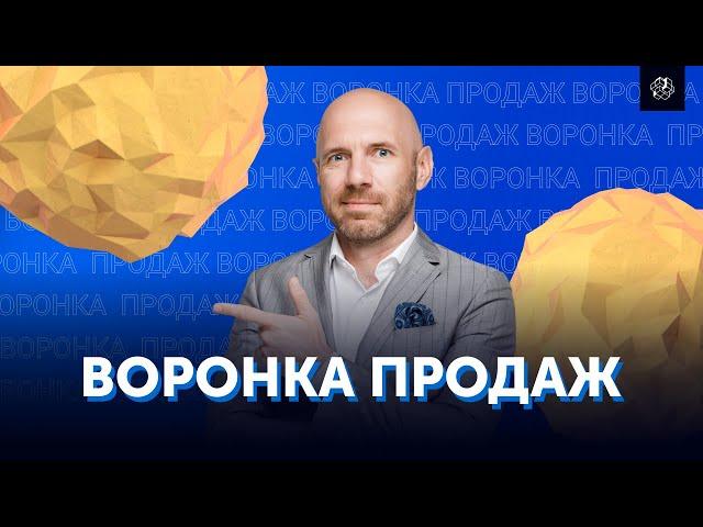 Воронка продаж: что это такое и как ее внедрить в вашем бизнесе. Свой бизнес | Бизнес Конструктор