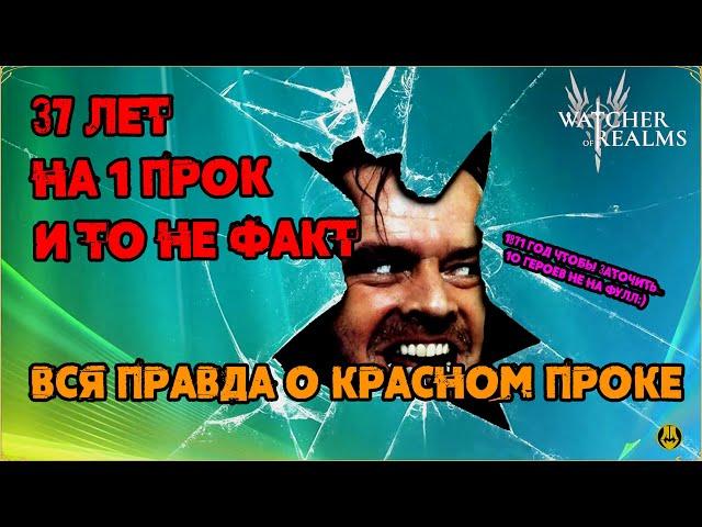 Вся правда о КРАСНОМ ПРОКЕ / 37 лет и не получить ПРОК / watcher of realms / WOR