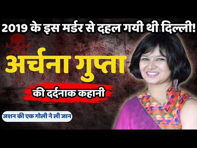 Archana Gupta Murder Case || 2019 के इस मर्डर से दहल गयी थी दिल्ली || Crime Ki kahani || Crime Story