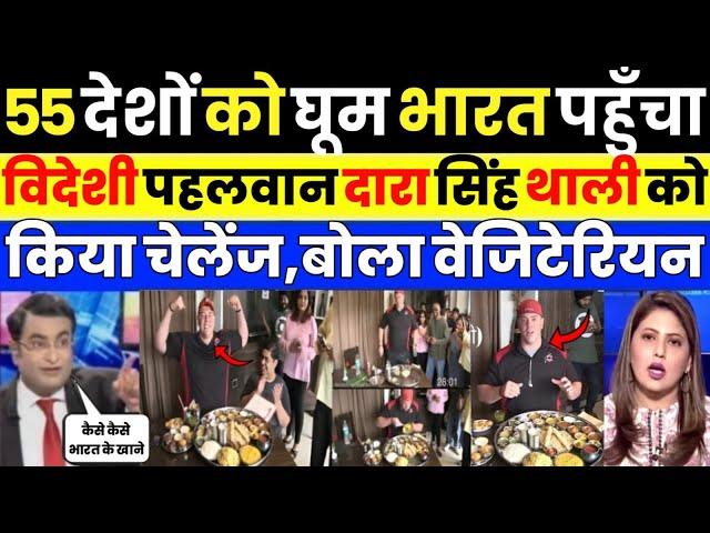 Pak media crying as Pak media shocked to Foreigners try Dara singh Thali | Pak Media on India Latest