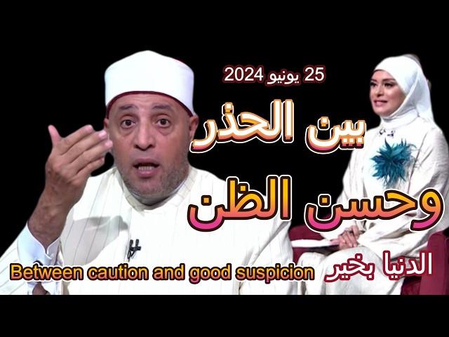 Between caution and good suspicion, with Lamia Fahmy and Sheikh Ramadan Abdel Razek