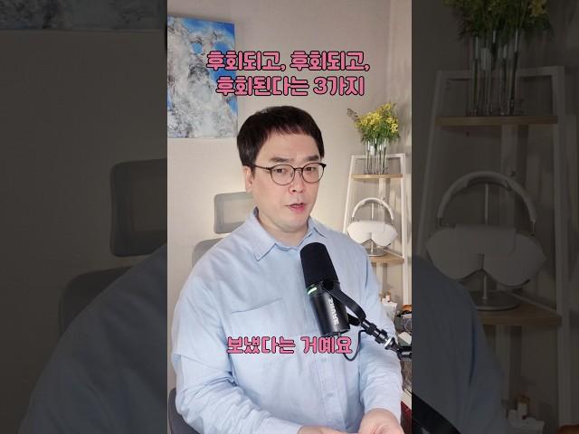 후회되고, 후회되고, 후회된다는 3가지 | 마음아침 의미치료심리상담소 오정섭 소장 #인생조언 #우울증 #심리상담