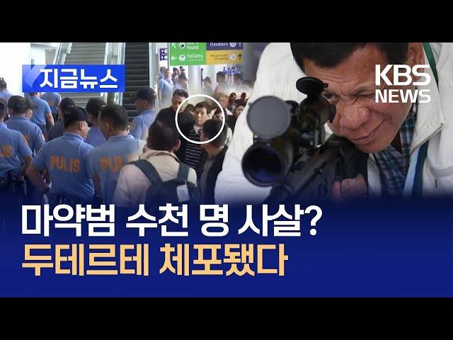 [지금뉴스] ‘마약과의 전쟁’ 두테르테 전 필리핀 대통령, 전격 체포된 이유는? / KBS 2025.03.11.