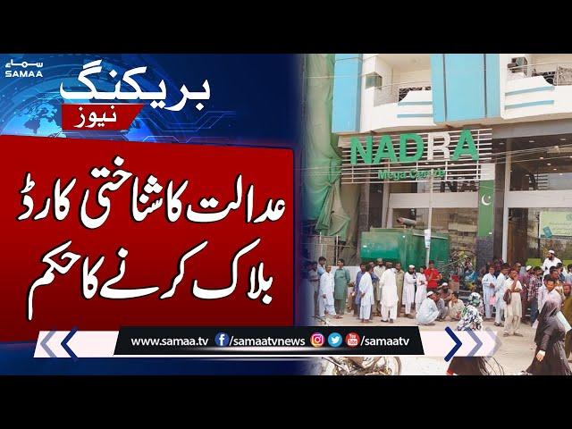 Sindh High Court Orders to Block ID Card | Breaking News