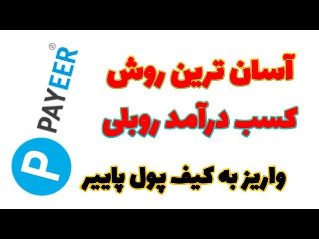 آسان ترین روش کسب درآمد روبلی ، واریز به کیف پول پاییر