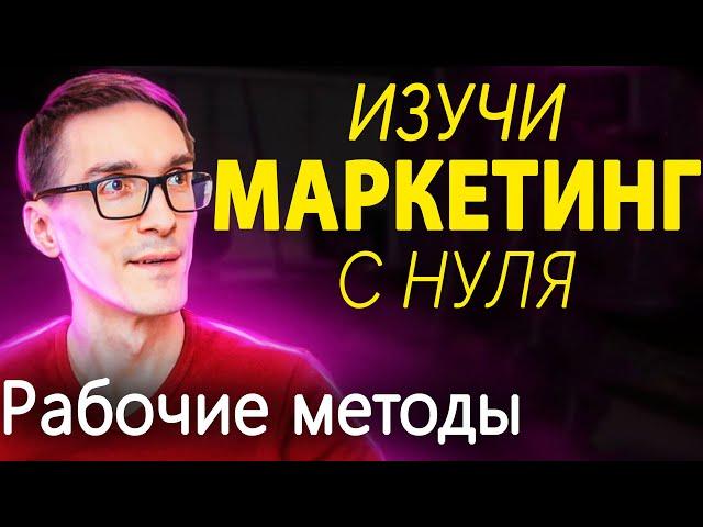 Основы маркетинга 2024. Узнай ВСЁ про интернет маркетинг с нуля (Digital тренды)