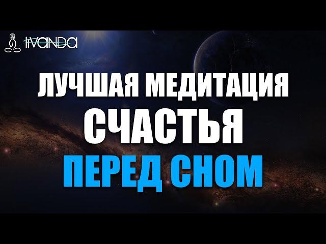 Медитация Счастья и Любви ️ Ключ к Освобождению Души  Лучшая Медитация Перед Сном  Путь к счастью