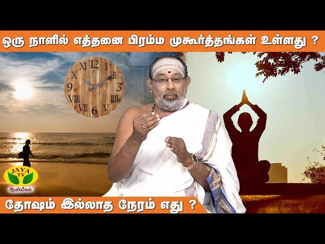 பிரம்ம முகூர்த்தத்தின் மகத்துவம் என்ன ? | Hariprasath Sharma | JayaTv AANMEEGAM