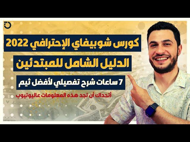 الكورس العملي الأول لانشاء متجر شوبيفاي إحترافي 2022 | دورة شوبيفاي عربية كاملة باستخدام ثيم كاليس