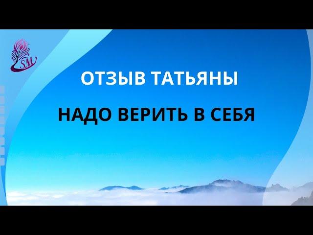 Отзыв Татьяны о Волшебных Щелчках
