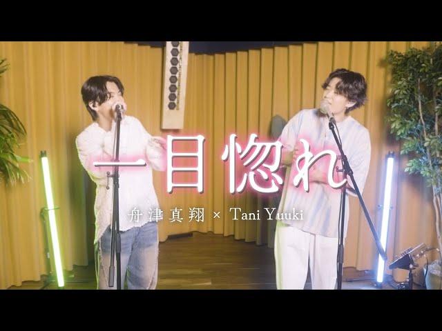 Tani Yuuki ×舟津真翔 / 一目惚れ 【コラボ】