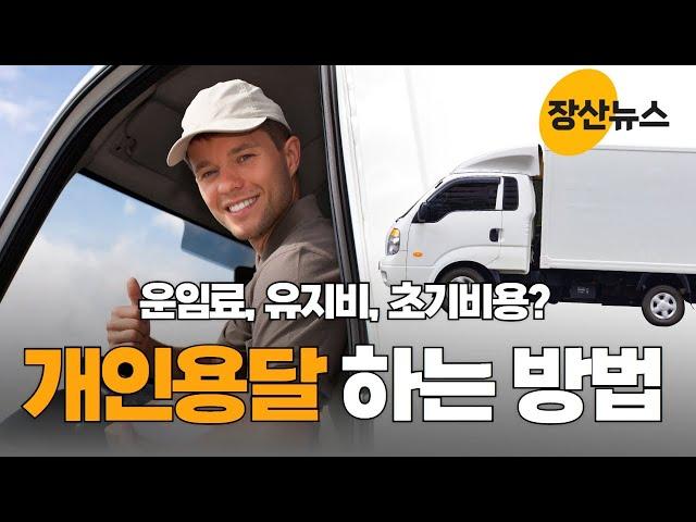 개인용달 하는 방법! 평균 한달 매출 초기비용 유지비 운임료는? #개인용달 #용달화물 / 장산뉴스