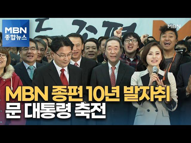 '시청자와 함께' MBN 종편 개국 10년…문 대통령 축전 [MBN 종합뉴스]