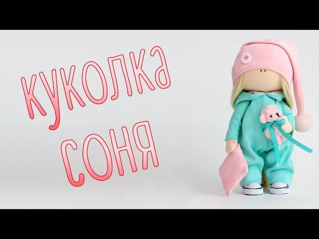 Набор для шитья куклы - текстильная кукла Соня | Handmade Fabric Doll