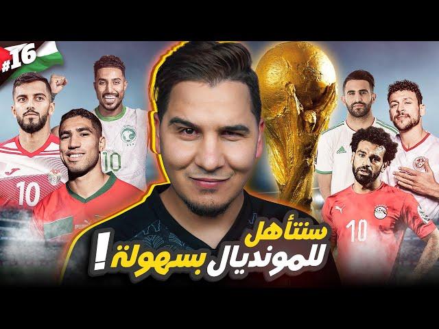 هكذا ستتأهل منتخباتنا العربية لكأس العالم 2026 ( الدليل الشامل ) ! 