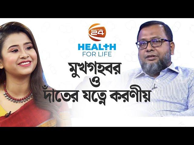 মুখগহবর ও দাঁতের যত্নে করণীয় | হেলথ ফর লাইফ | Health For Life | ০৬ সেপ্টেম্বর ২০২৪ | Channel 24