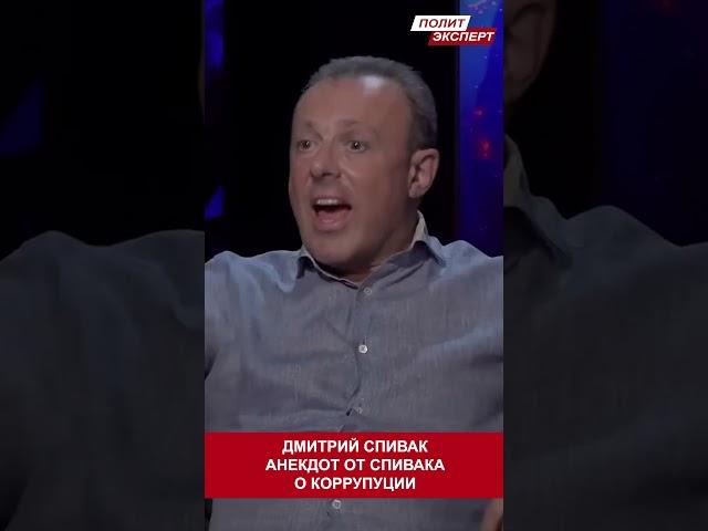 АНЕКДОТ ОТ ДМИТРИЯ СПИВАКА #shorts #спивак #анекдот