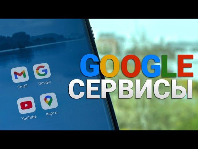 Как жить без Google сервисов?