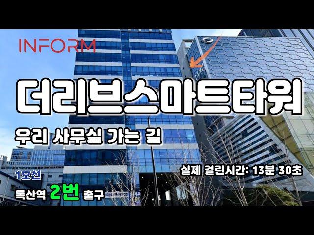 인폼과 함께 가는 길 [더리브스마트타워 / 독산역 2번 출구]