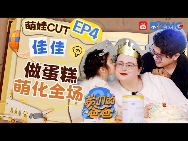 【佳佳CUT】跨国夫妻甜蜜爱情看哭观察室嘉宾 佳佳偷吃蛋糕萌翻全场！| 我们的爸爸 EP4 20250309