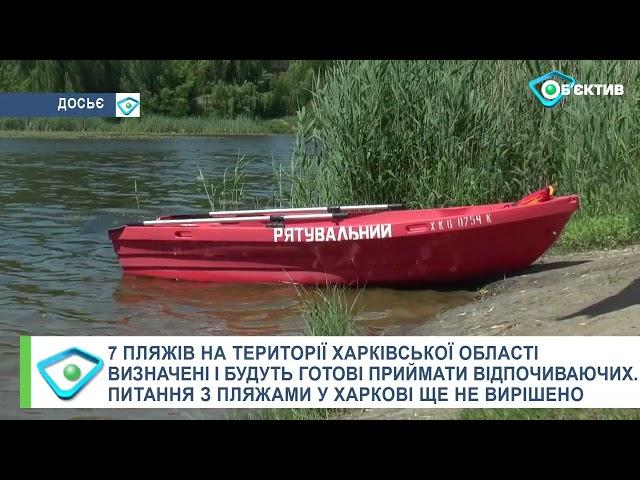 Купальний сезон на Харківщині: в області відкриють 7 пляжів, у Харкові ще думають