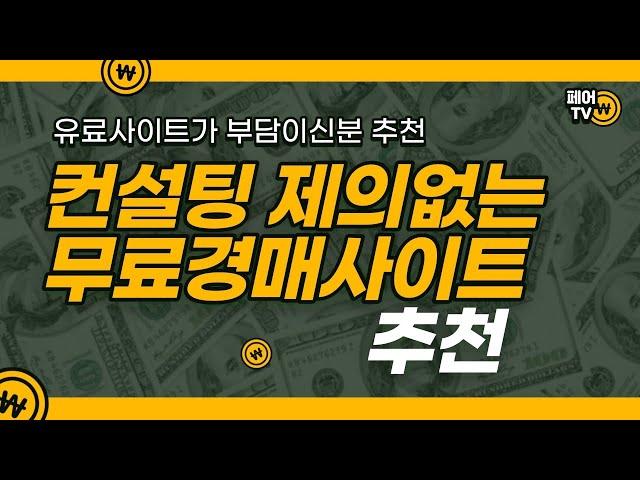 무료경매사이트 경매마당 사용방법 (초보자추천)