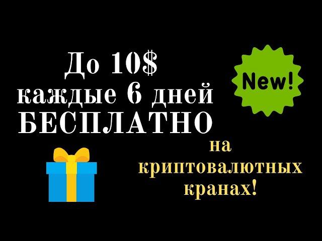 До 10$ каждые 6 дней бесплатно на криптовалютных кранах! Заработок в интернете на крипте!