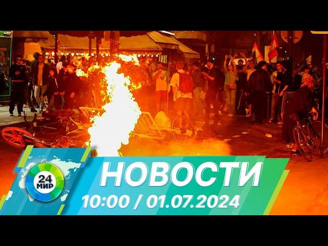 Новости 10:00 от 01.07.2024