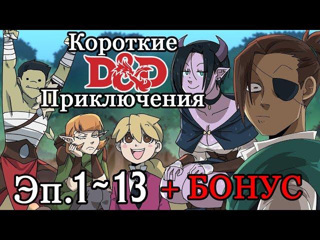 Короткие (Длинные) DnD приключения! 1 сезон: Эпизоды с 1 по 13 +  Бонус!