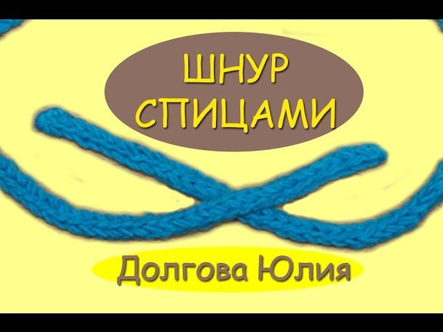 Вязание спицами. Шнур  - дуршнур  ///   Knitting for beginners. i-cord