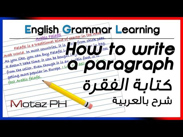  How to write a paragraph - كيفية كتابة الفقرة - فقرة عن الفلافل