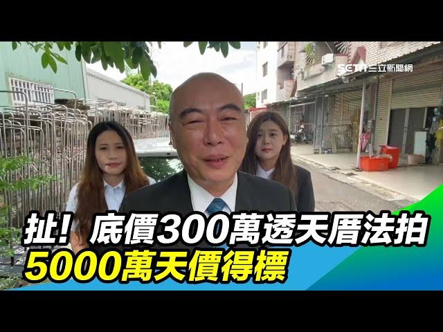 扯！底價300萬透天厝法拍　5000萬天價得標｜三立新聞台