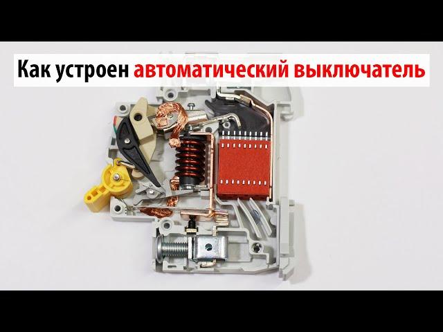 Устройство и принцип работы автоматического выключателя
