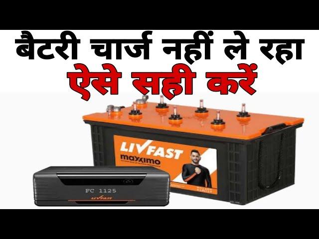 Inverter से बैटरी चार्ज नहीं ले रहा ऐसे सही करें | Inverter battery charging problem solved