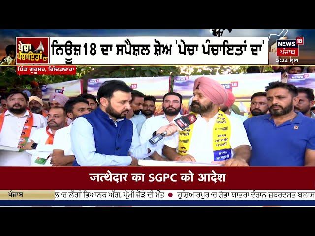 Pecha Panchayatan Da LIVE | Gidderbaha ਦੇ ਪਿੰਡ Gurusar ਤੋਂ ਸਪੈਸ਼ਲ ਸ਼ੋਅ | Punjab Panchayat Election