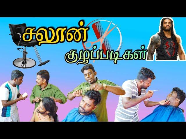 சல்லி சல்லியா நொறுக்கிட்டீங்களேடா | UC Saloon Kuzhappadikal | சலூன் குழப்படிகள் | Saloon fun‍️