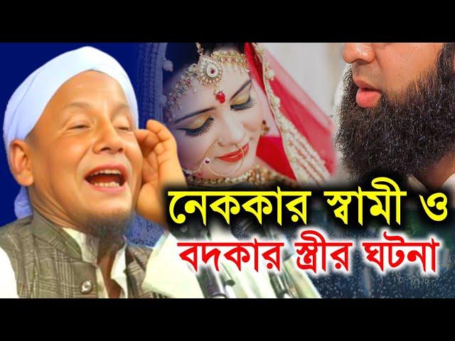 নেককার স্বামী ও বদকার স্ত্রীর ঘটনা। Full Waz. মাওলানা আফছার আলী বয়ান। Afsar Ali Bayan.