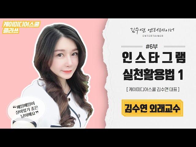케이미디어스쿨 김수연교수 인스타그램 실전 활용법1